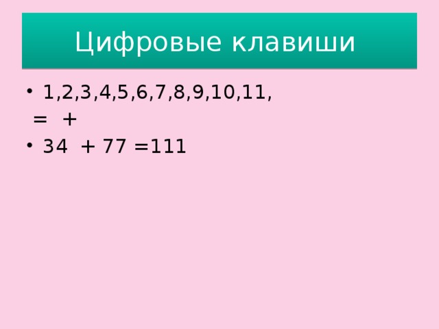 Цифровые клавиши 1,2,3,4,5,6,7,8,9,10,11,  = + 34 + 77 =111 