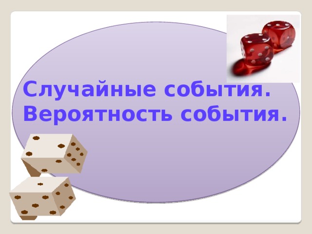 Презентация события. Случайные события. Случайные события математика. Случайное событие фото. Случайность математика.