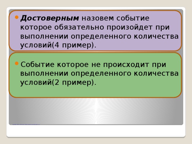 Достоверным называется событие. Достоверные события примеры. Какие события называют достоверными. Событие которое обязательно произойдет называется.