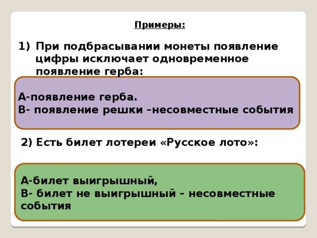 Цифра исключение. Появление цифры при подбрасывании монеты является событием.