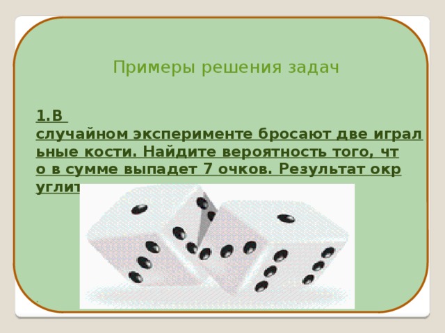 Случайное событие это в математике. Задачи на случайные события. Вероятность выпадения суммы 7 очков. Случайный эксперимент (случайный опыт) и случайное событие.