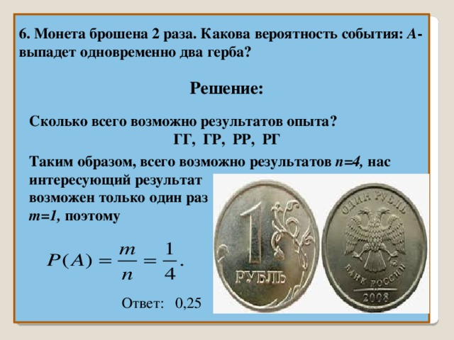 10 рублей сколько 200 будет. Монету бросают два раза. Вероятность бросания монеты. Вероятность с монетами. Монету бросают 2 раза какова вероятность.