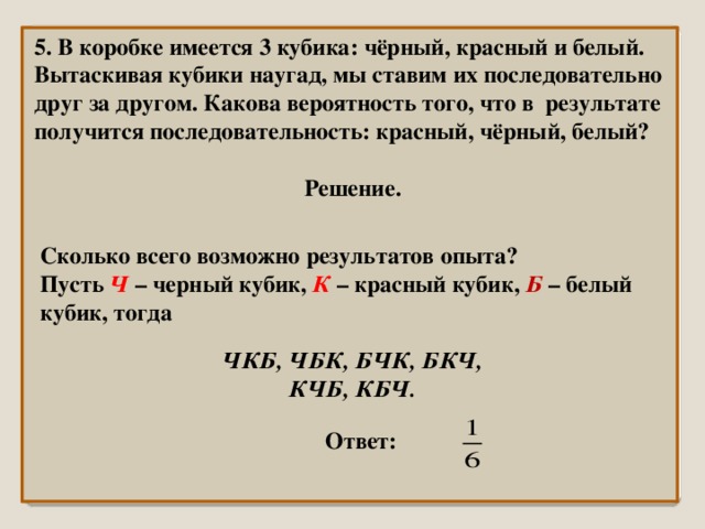 Имеется коробка. В коробке имеется 3 кубика черный красный белый. В ящике красные белые черные кубики. В коробке имеются 3 кубика какова. В ящике имеется три игральных кубика красный черный белый вытаскивая.