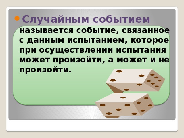 Случайным событием называется. Случайным событием называется событие которое. Событие связанное с данным испытанием. Событие которое при данном испытании не может произойти называется.