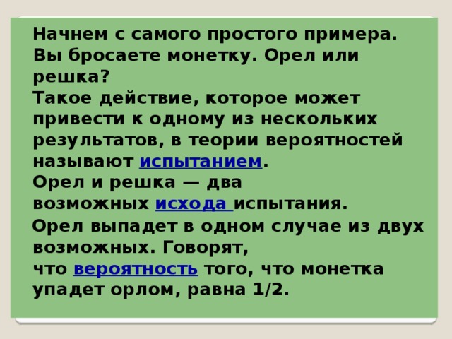 Случайные события в лесу. Вопросы для орла или Решки. Как бросить монетку в дискорде. Подбросили монетку произошло 1 событие из 2 возможных. Орёл или Решка бросить монетку песня.