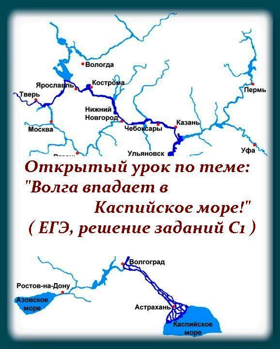 Реки впадающие в волгу список. Волга впадает в Каспийское. Волга впадает в Каспийское море. Волга впадает в Вологде. Волга впадает в Вишеру.