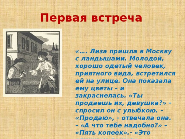 1 встречу. Первая встреча бедная Лиза. Первая встреча Лизы и Эраста. Бедная Лиза Ландыши.