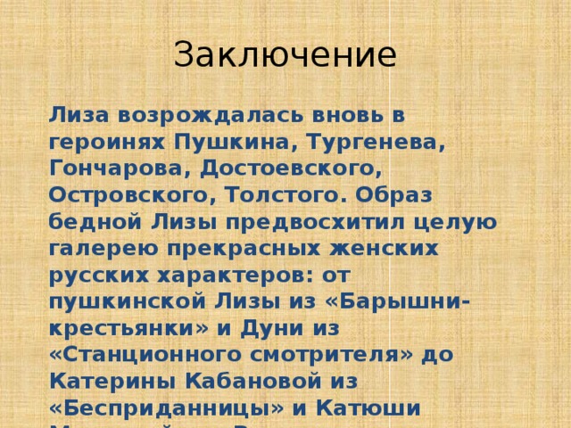 Заключение характеристика. Вывод бедная Лиза. Заключение образ Лизы бедная Лиза.