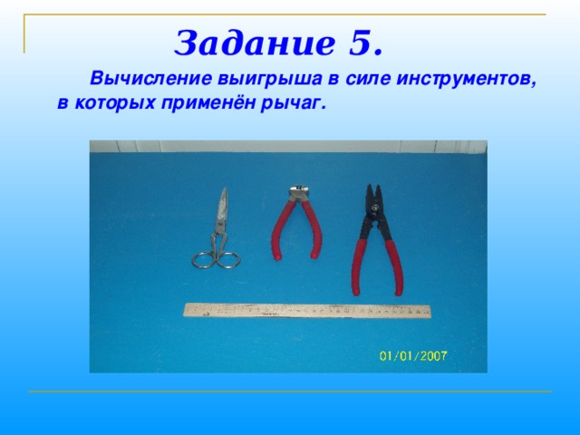 На картинках изображены инструменты сила воздействия на инструмент одинакова определи какой из них