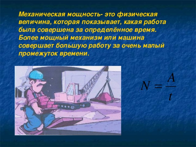 Физика 7 механические работы. Механическая мощность. Механическая мощность физика. Механическая мощность это в физике. Механическая мощность измеряется в.