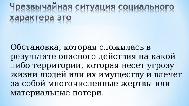 Презентация на тему чс социального характера