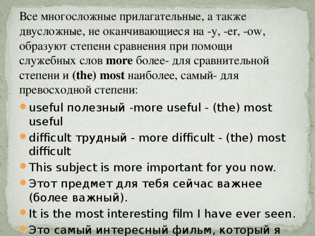 Сравнение многосложных прилагательных в английском языке