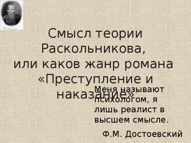 Смысл теории раскольникова в романе