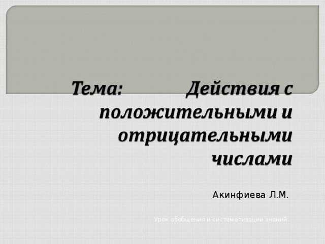 Акинфиева Л.М. Урок обобщения и систематизации знаний. 