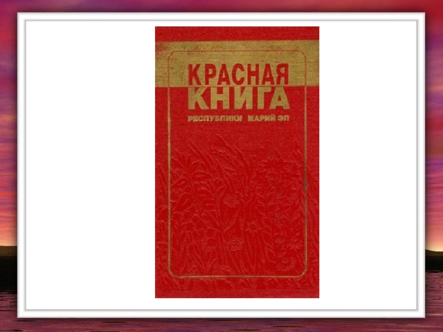 Марий книга. Книга Республика Марий Эл. Красная книга Республики Марий Эл книга фото 2013.