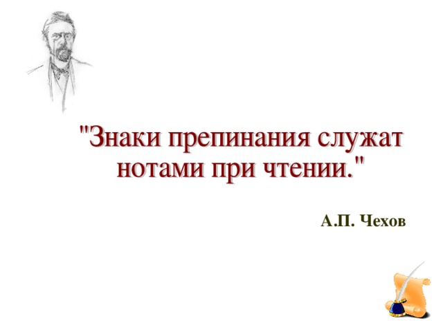 А.П. Чехов Презентация по русскому языку, 8 класс, тема «Предложения с прямой речью. Знаки препинания в них.» 