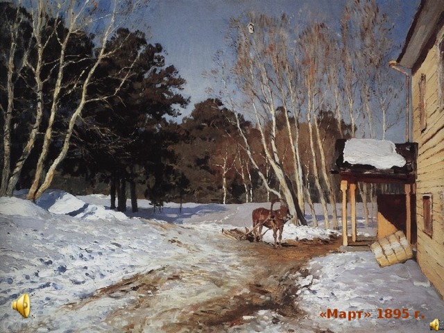 «Март» 1895 г. 