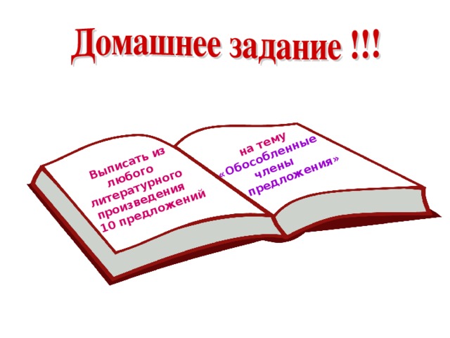 Выписать из любого литературного произведения  10 предложений  на тему «Обособленные члены  предложения»  