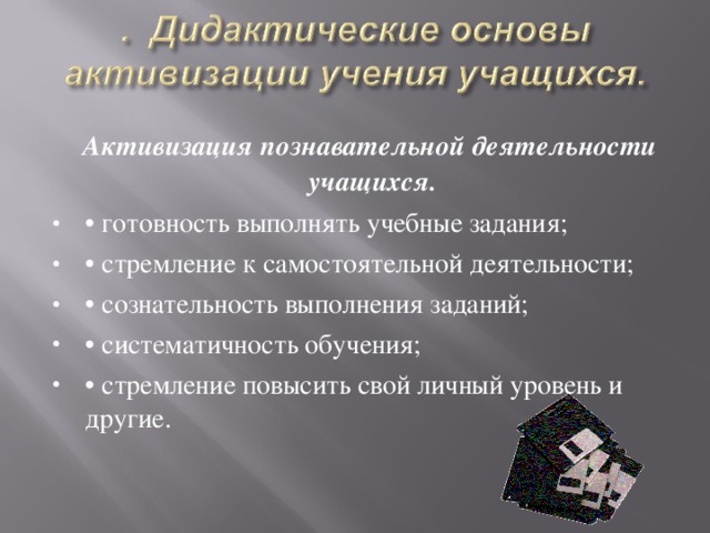 Педагогические технологии на основе активизации и интенсификации деятельности учащихся презентация