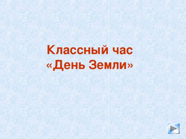Час земли классный час 8 класс. Час земли классный час 8 класс
