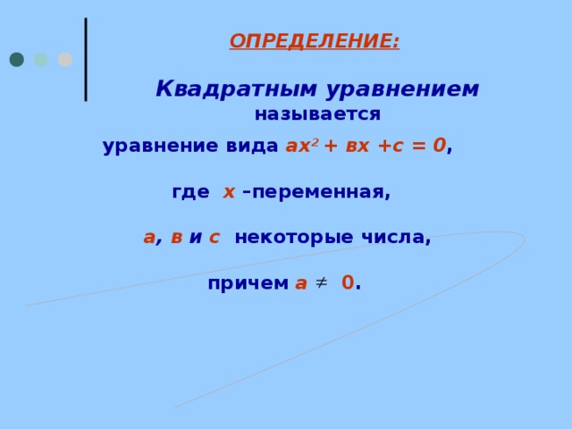 ОПРЕДЕЛЕНИЕ:  Квадратным уравнением  называется   уравнение вида ах 2 + вх +с = 0 ,   где х –переменная,   а , в и с  некоторые числа,   причем  а 0 .   