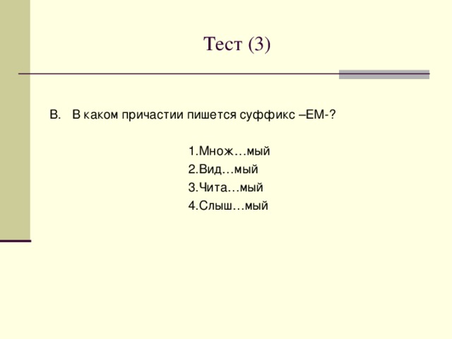 Тест (2) Б. В каком причастии пишется суффикс –УЩ-(-ЮЩ-)?  1.Вер…щий  2.Терп…щий  3.Леч...щий  4.Стел…щийся 