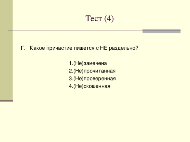 Тест (3) В. В каком причастии пишется суффикс –ЕМ-?  1.Множ…мый  2.Вид…мый  3.Чита…мый  4.Слыш…мый 