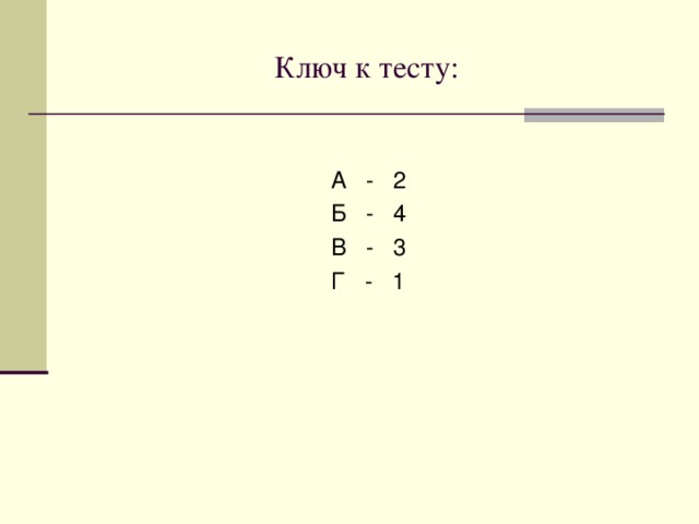 Тест (4) Г. Какое причастие пишется с НЕ раздельно?  1.(Не)замечена  2.(Не)прочитанная  3.(Не)проверенная  4.(Не)скошенная 