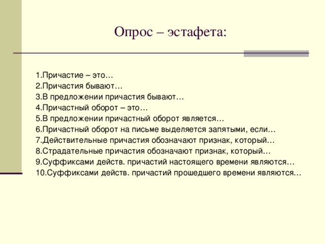 Обобщение по теме «Причастие»   ЦЕЛЬ УРОКА : обобщить, закрепить и систематизировать  знания обучающихся о причастии;  подготовиться к контрольной работе. ЗАДАЧИ: 1. Активизировать самостоятельную деятельность  обучающихся по обобщению сведений о причастии,  подготовить их к контрольной работе.  2. Совершенствовать умение находить, грамотно  писать причастия и причастные обороты;  развивать и обогащать письменную и устную  речь обучающихся.  3. Воспитывать трудолюбие, ответственность;  прививать любовь к природе, интерес к предмету. 