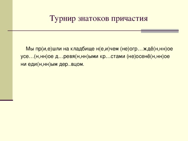 А у тебя так? 1. Ученик, написавший изложение без единой ошибки, получит высокую оценку. 2. Каждый, пожелавший участвовать в соревнованиях, может это сделать. 3. Фрукты нового урожая, отправленные с юга, ежу поступают на юг. 