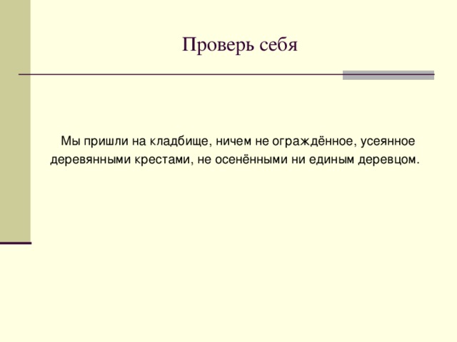 Турнир знатоков причастия  Мы пр(и,е)шли на кладбище н(е,и)чем (не)огр…ждё(н,нн)ое усе…(н,нн)ое д…ревя(н,нн)ыми кр…стами (не)осенё(н,нн)ое ни еди(н,нн)ым дер..вцом. 