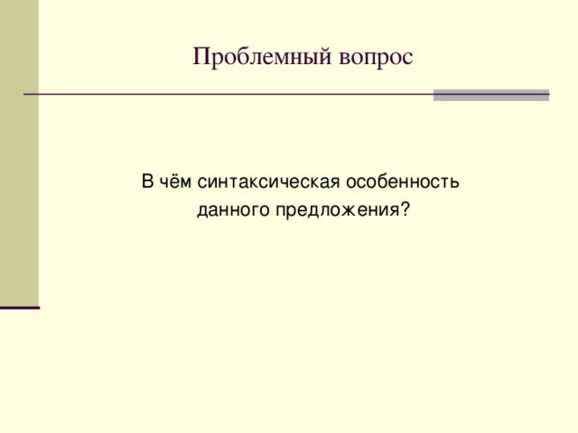 Проверь себя  Мы пришли на кладбище, ничем не ограждённое, усеянное деревянными крестами, не осенёнными ни единым деревцом. 