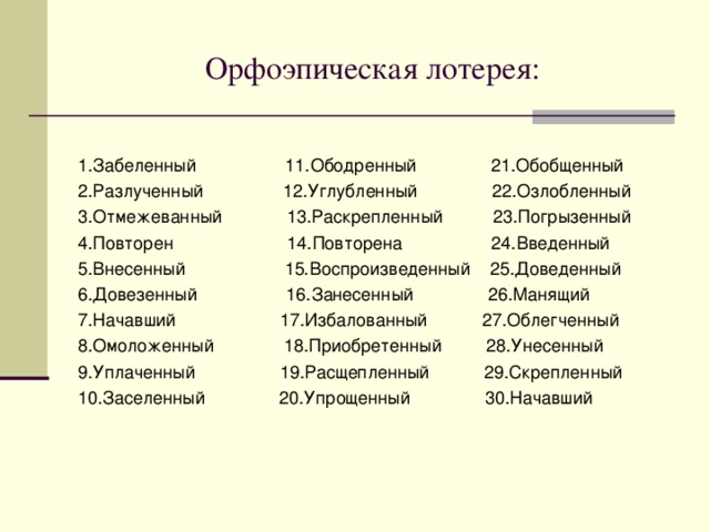 Кроссворд «Спрятанное слово» 1.Который закипает. 2.Которых избили. 3.Который можно различить. 4.Которую заметили. 5.Который отдал. 6.Которая запаслась. 7.Которых испытывают. 8.Которую разлили. 9.Которые зацвели. 