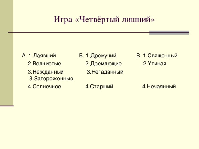 Орфоэпическая лотерея: 1.Забеленный 11.Ободренный 21.Обобщенный 2.Разлученный 12.Углубленный 22.Озлобленный 3.Отмежеванный 13.Раскрепленный 23.Погрызенный 4.Повторен 14.Повторена 24.Введенный 5.Внесенный 15.Воспроизведенный 25.Доведенный 6.Довезенный 16.Занесенный 26.Манящий 7.Начавший 17.Избалованный 27.Облегченный 8.Омоложенный 18.Приобретенный 28.Унесенный 9.Уплаченный 19.Расщепленный 29.Скрепленный 10.Заселенный 20.Упрощенный 30.Начавший 