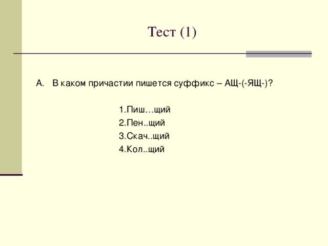 Ответы к игре «Четвёртый лишний»  А. Лаявший  Б. Дремлющий  В. Загороженные 