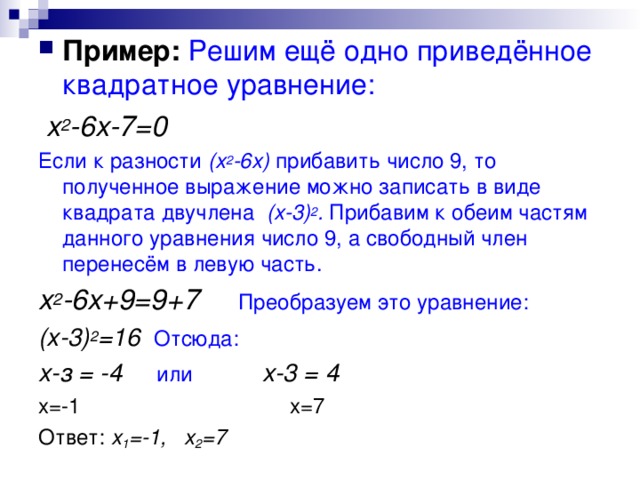 Пример: Решим приведённое квадратное уравнение: Х 2 +10х+25=0 Представим левую часть уравнения в виде квадрата двучлена : (х+5) 2 =0 Отсюда:  х+5=0 х=-5 х=-5 
