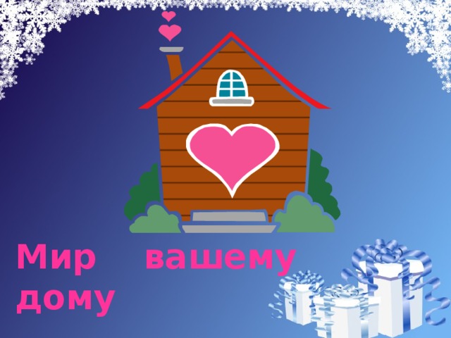 Мир вашему дому 