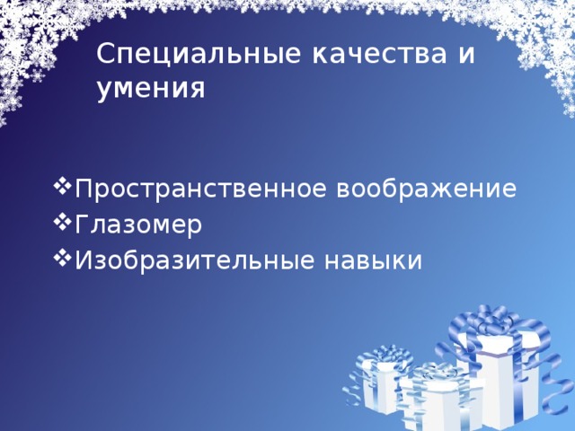 Специальные качества и умения Пространственное воображение Глазомер Изобразительные навыки 