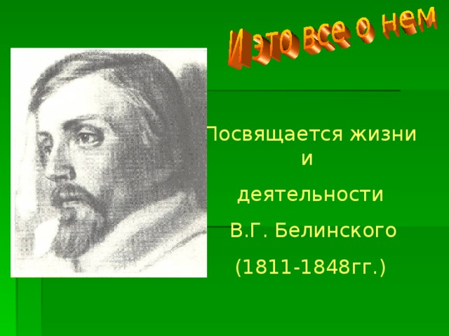Посвящается жизни и деятельности  В.Г. Белинского (1811-1848гг.) 
