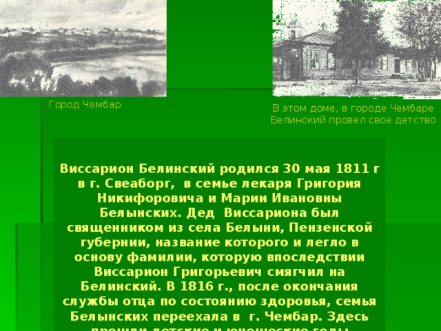 Презентация белинский в г