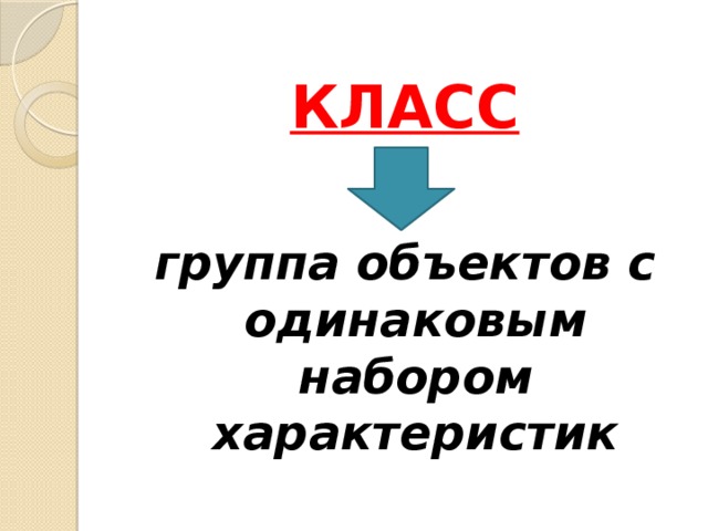 КЛАСС группа объектов с одинаковым набором характеристик 