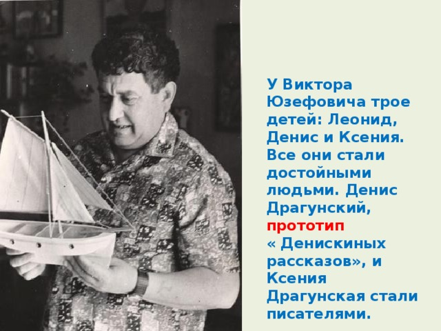 У Виктора Юзефовича трое детей: Леонид, Денис и Ксения. Все они стали достойными людьми. Денис Драгунский, прототип  « Денискиных рассказов», и Ксения Драгунская стали писателями. 