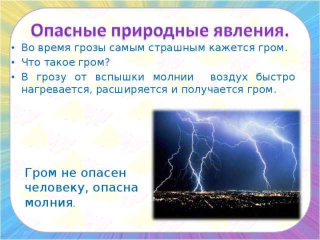 Чем отличается гроза от молнии простыми словами. Природное явление гроза краткое описание. Рассказ про Гром. Сообщение про Гром. Рассказ гроза.