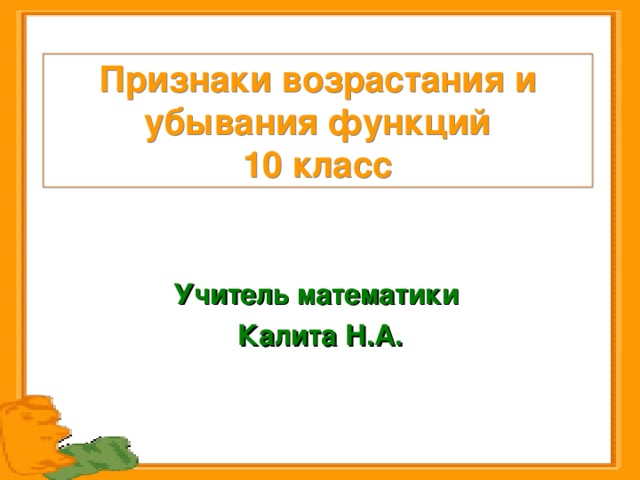 Признаки возрастания и убывания функций  10 класс Учитель математики Калита Н.А. 