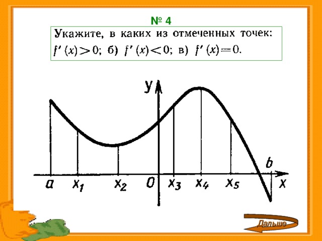 № 4 Дальше 