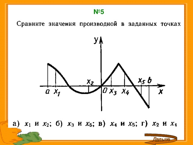 № 5 Дальше 