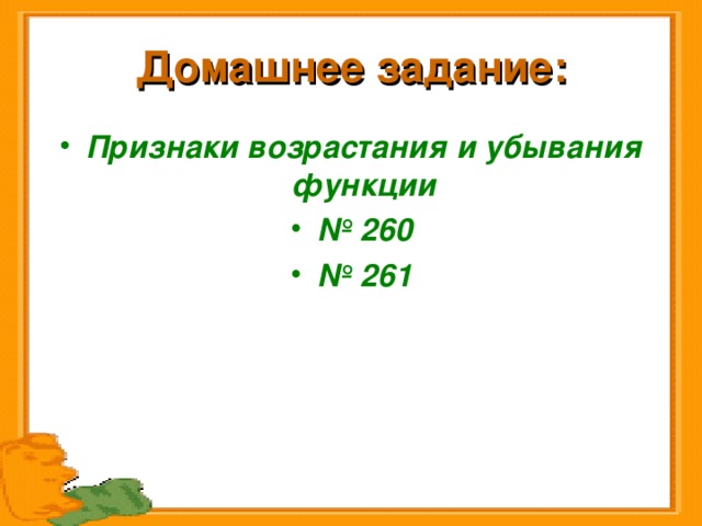 Домашнее задание: Признаки возрастания и убывания функции № 260 № 261  