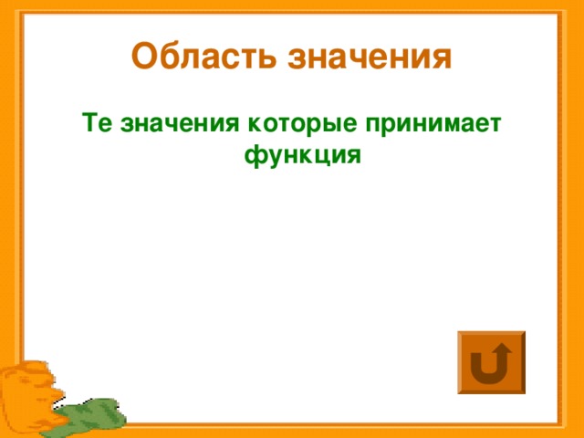 Область значения Те значения которые принимает функция 