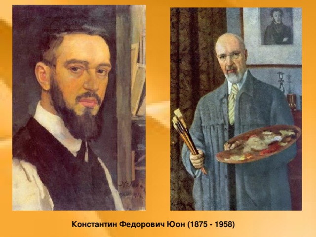 Константин Федорович Юон (1875 - 1958) 