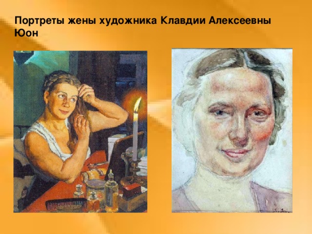 Портреты жены художника Клавдии Алексеевны Юон 